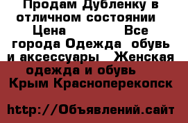 Продам Дубленку в отличном состоянии › Цена ­ 15 000 - Все города Одежда, обувь и аксессуары » Женская одежда и обувь   . Крым,Красноперекопск